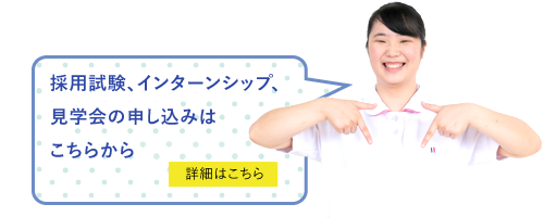 インターンシップ、病院見学会